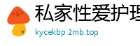 私家性爱护理师：专治欲求不满，彻底满足饥渴欲望！国产自拍